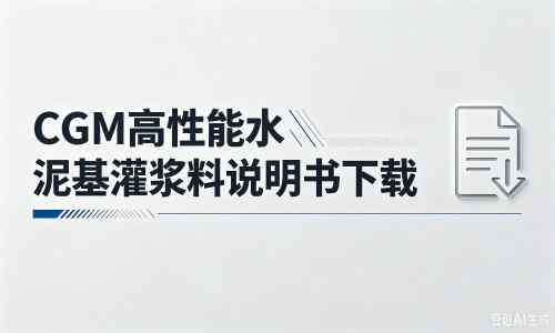 西沙厂家：CGM高性能水泥基灌浆料说明书PDF（纯白无LOGO）